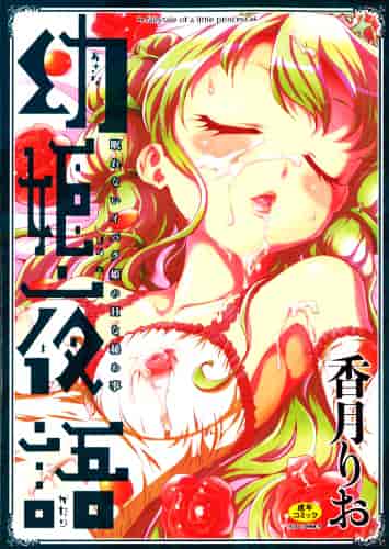 汉化版-[香月りお] 幼姫夜語~眠れないイバラ姫のHな秘め事 [中国翻訳]_第8集