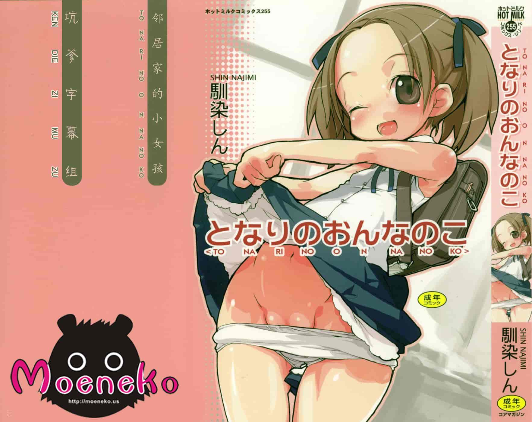 汉化版-[馴染しん] となりのおんなのこ_第1集