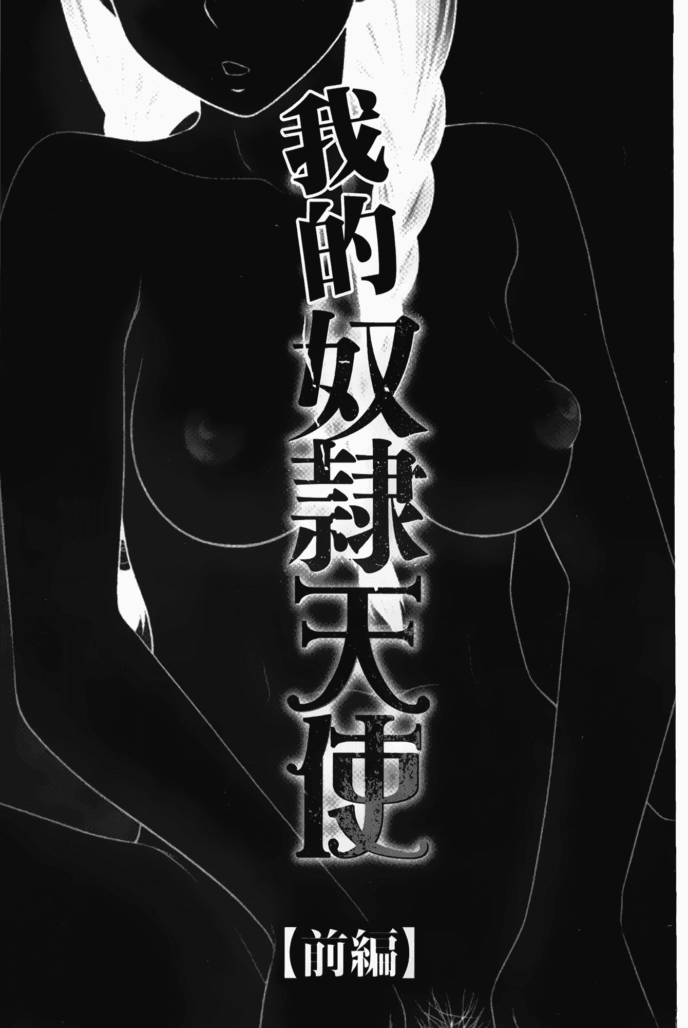 汉化版-[伊駒一平] ボクの奴隷天使_第1集