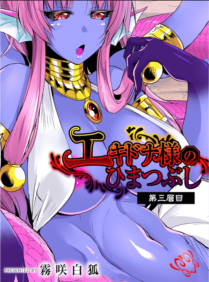 汉化版-【肉包汉化组】 [霧咲白狐] エキドナ様のひまつぶし 第三層目_第1集