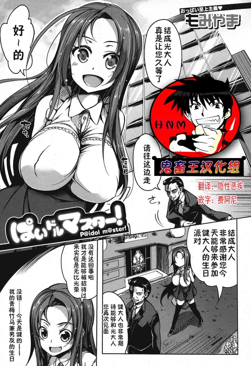 汉化版-【鬼畜王汉化组】[もみやま] ぱいドルマスター！_第1集