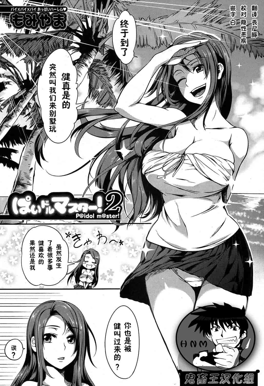 汉化版-【鬼畜王汉化组】[もみやま] ぱいドルマスター！_第2集