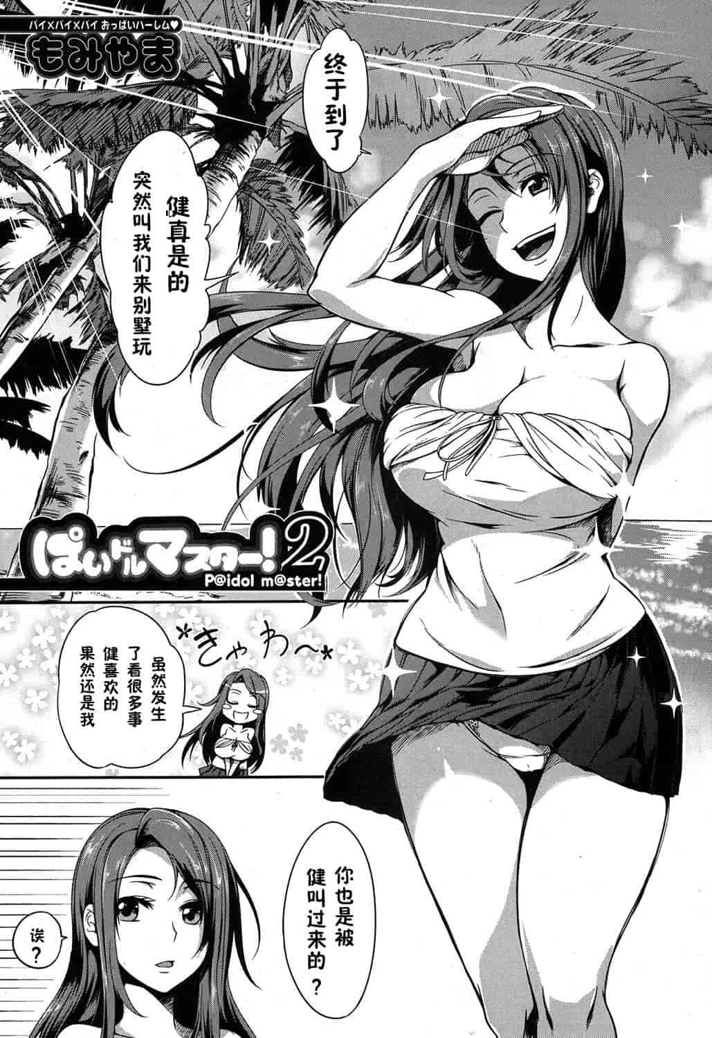 汉化版-【鬼畜王汉化组】[もみやま] ぱいドルマスター！_第2集