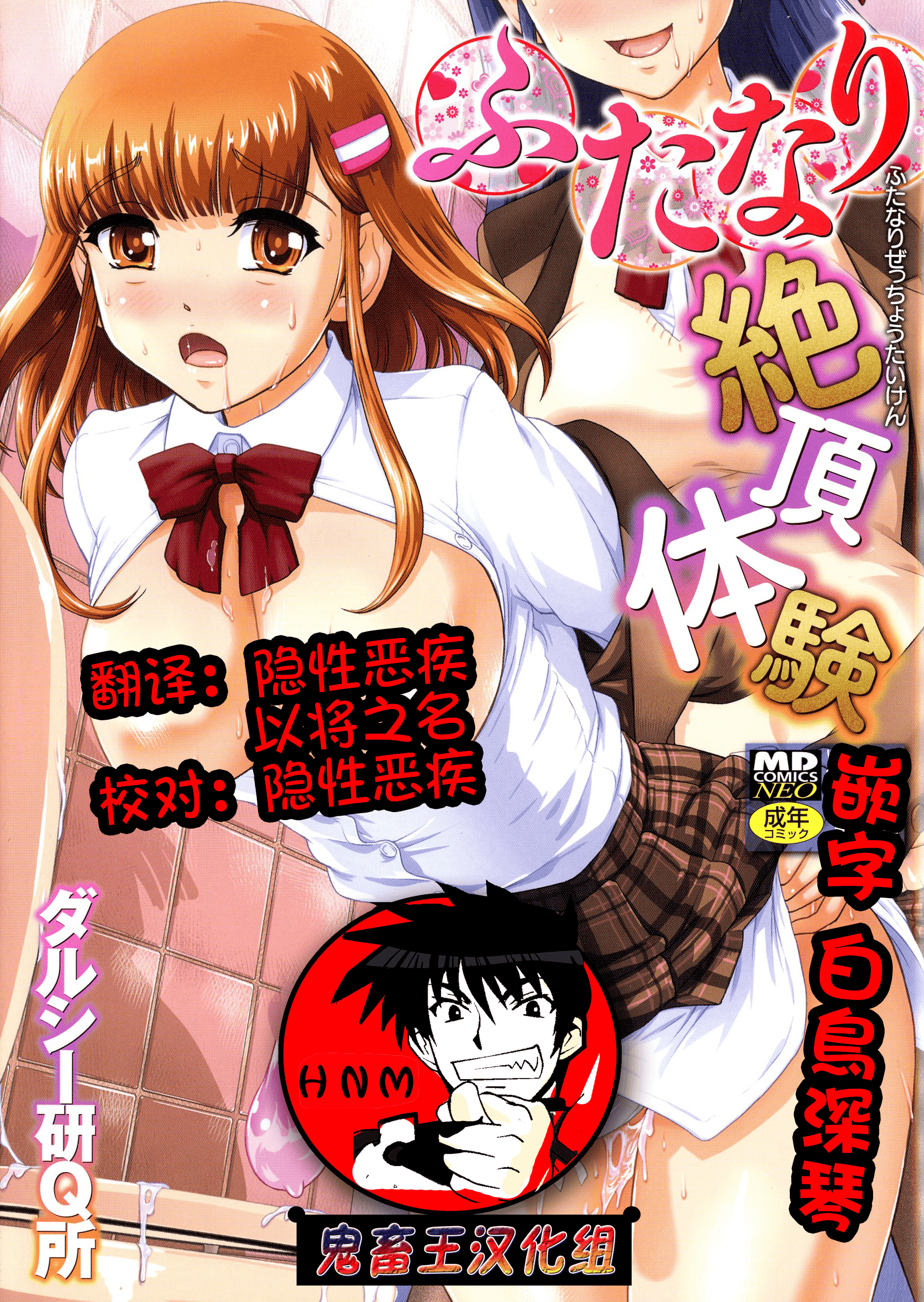 汉化版-【鬼畜王汉化组】[ダルシー研Q所] ふたなり絶頂体験_第1集