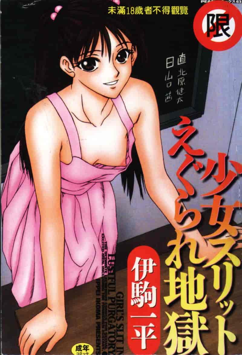 汉化版-[伊駒一平] 少女スリットえぐられ地獄_第1集