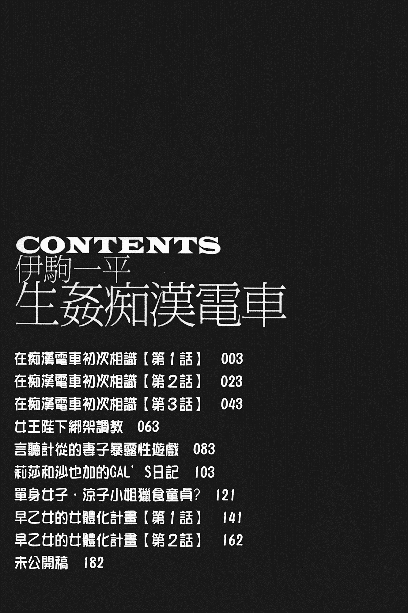 汉化版-[伊駒一平] 生姦痴漢電車_第8集