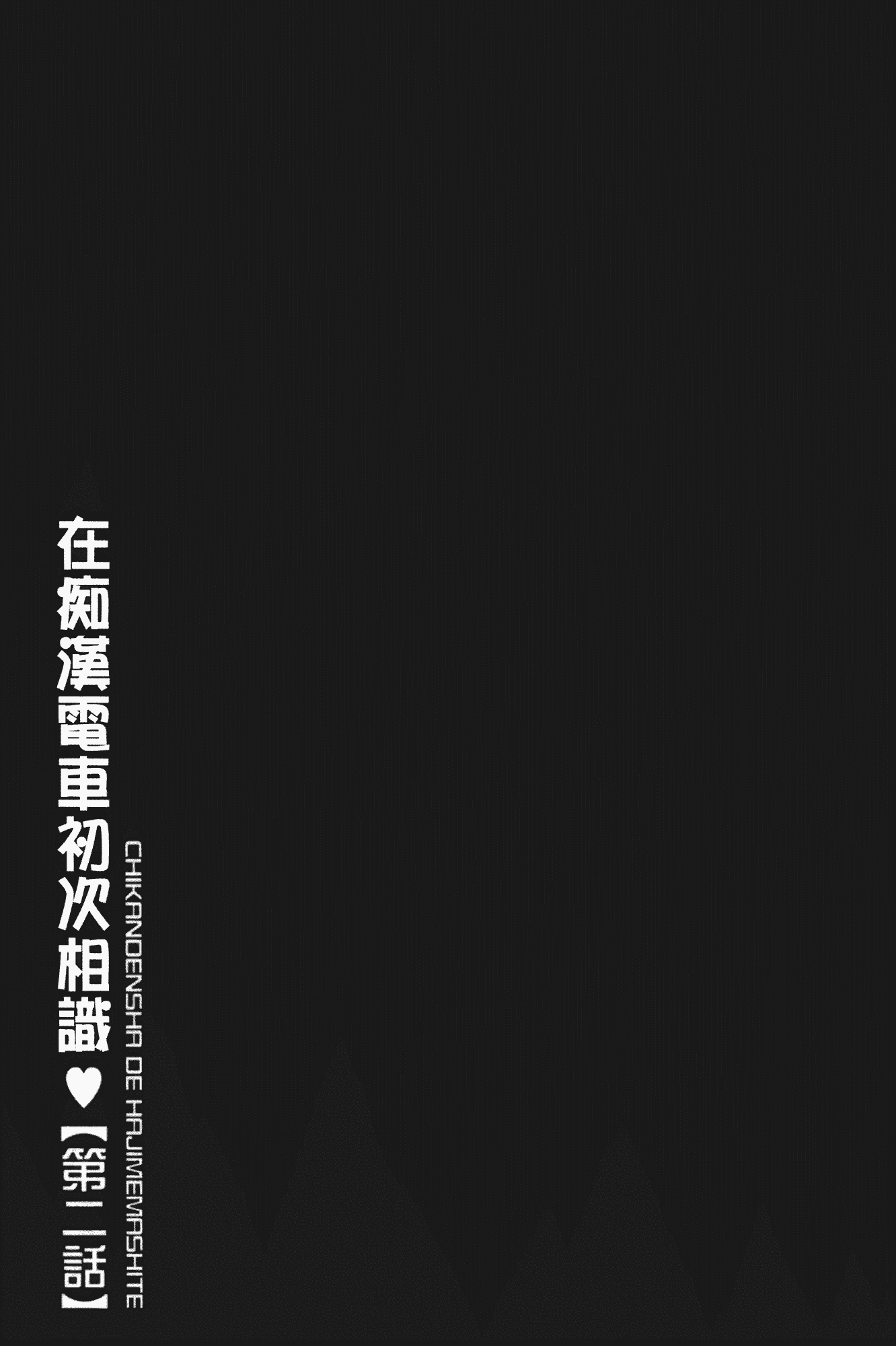 汉化版-[伊駒一平] 生姦痴漢電車_第1集