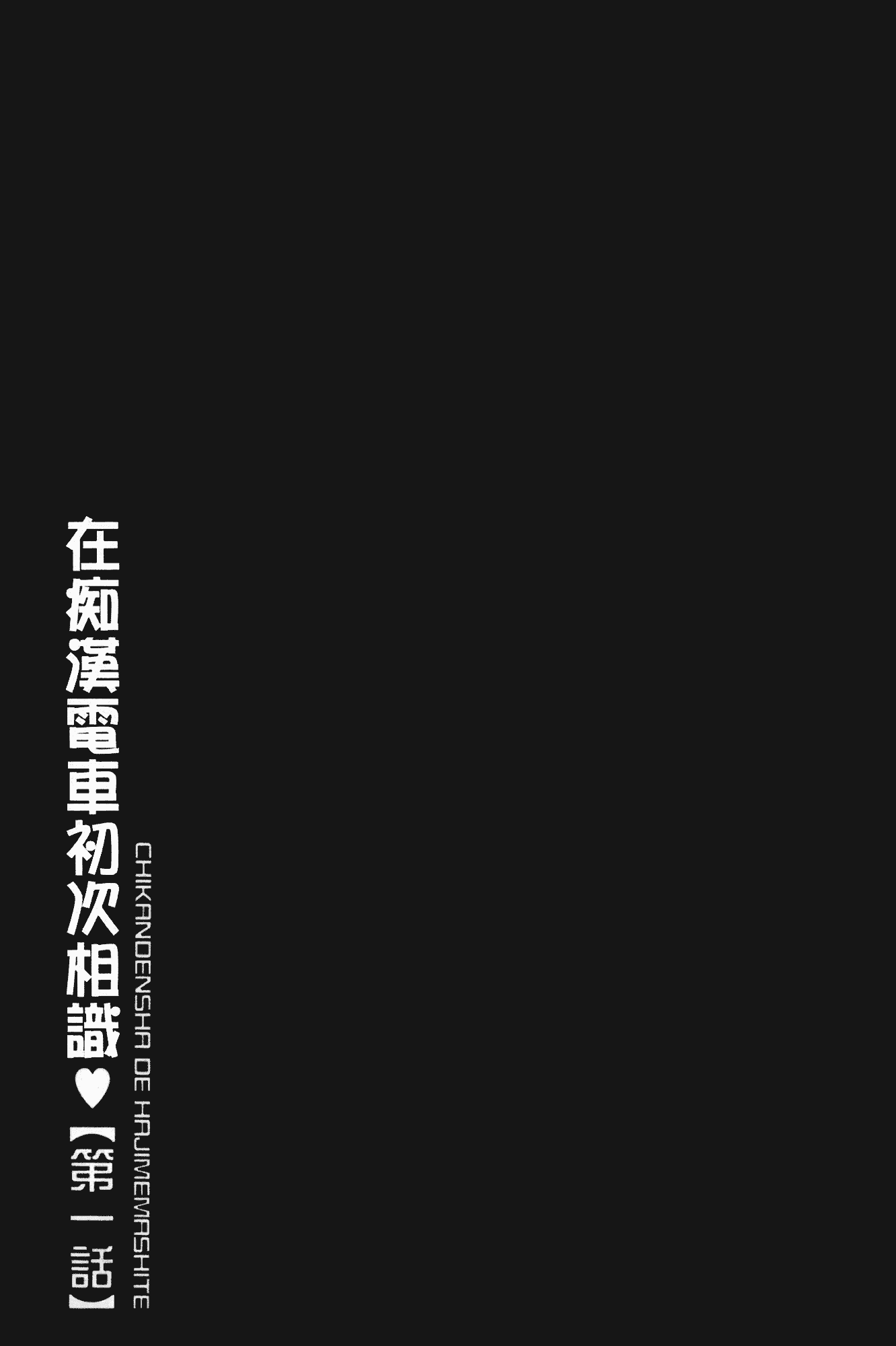 汉化版-[伊駒一平] 生姦痴漢電車_第1集