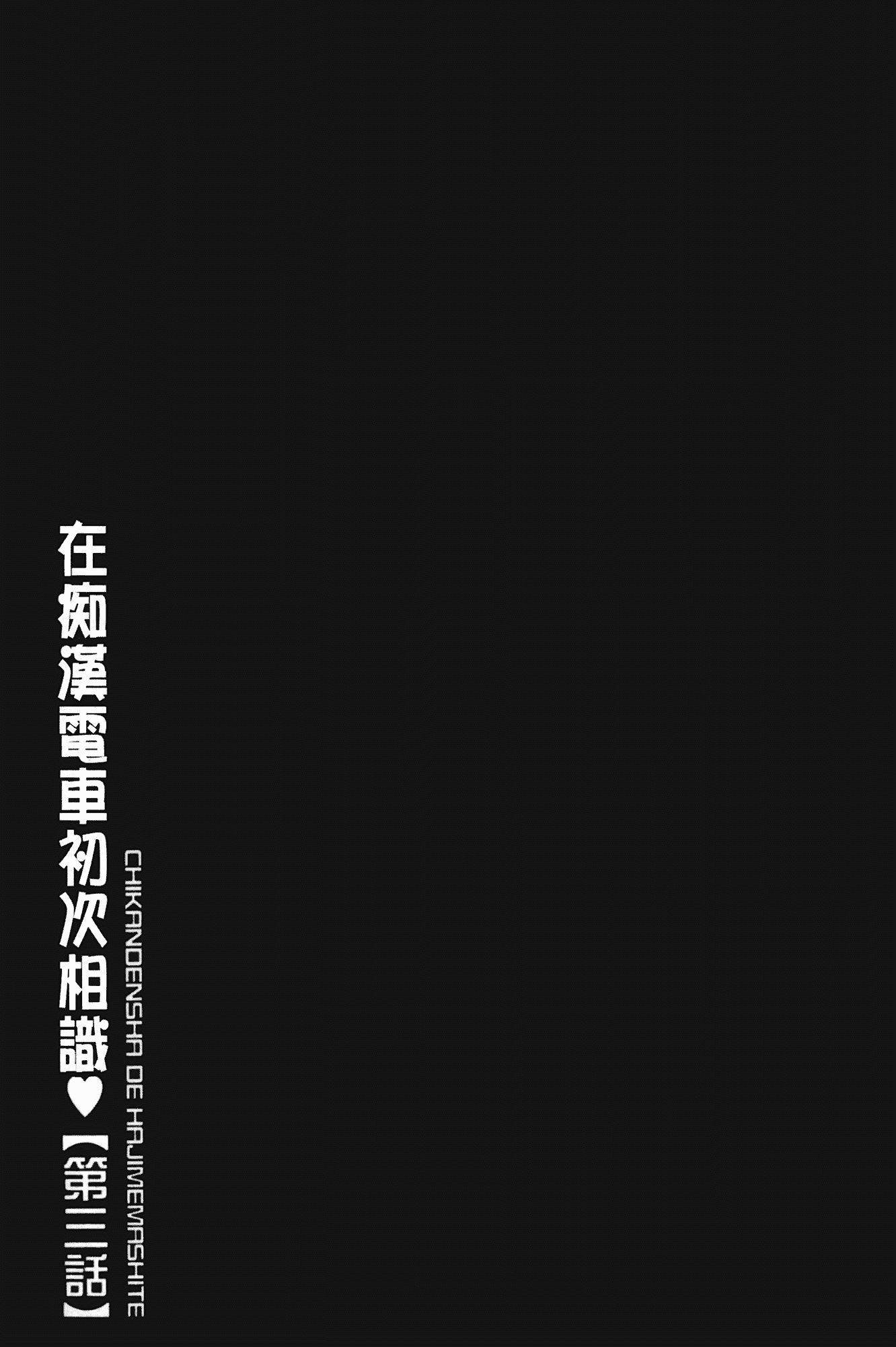 汉化版-[伊駒一平] 生姦痴漢電車_第2集