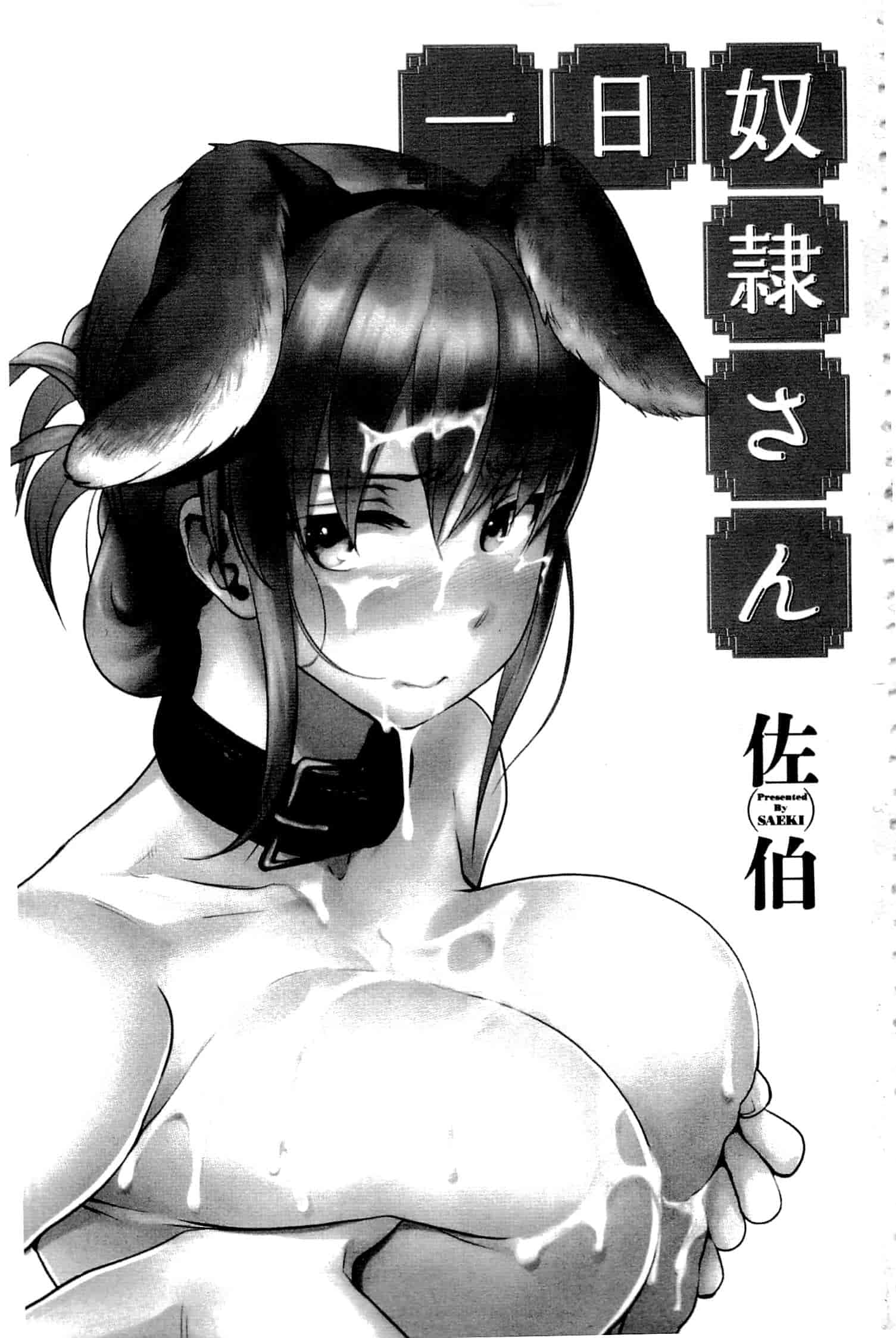 汉化版-[佐伯] 一日奴隷さん_第1集