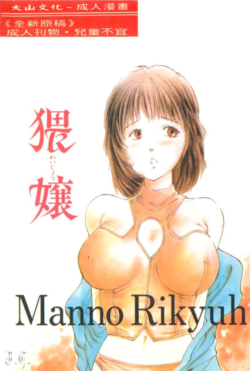 汉化版-[万利休] 猥嬢_第1集