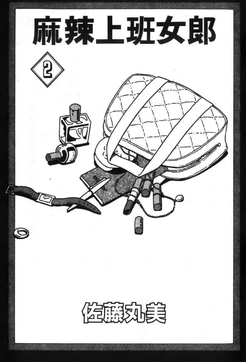 汉化版-[佐藤丸美] 大奥OL白書 Vol.2_第1集