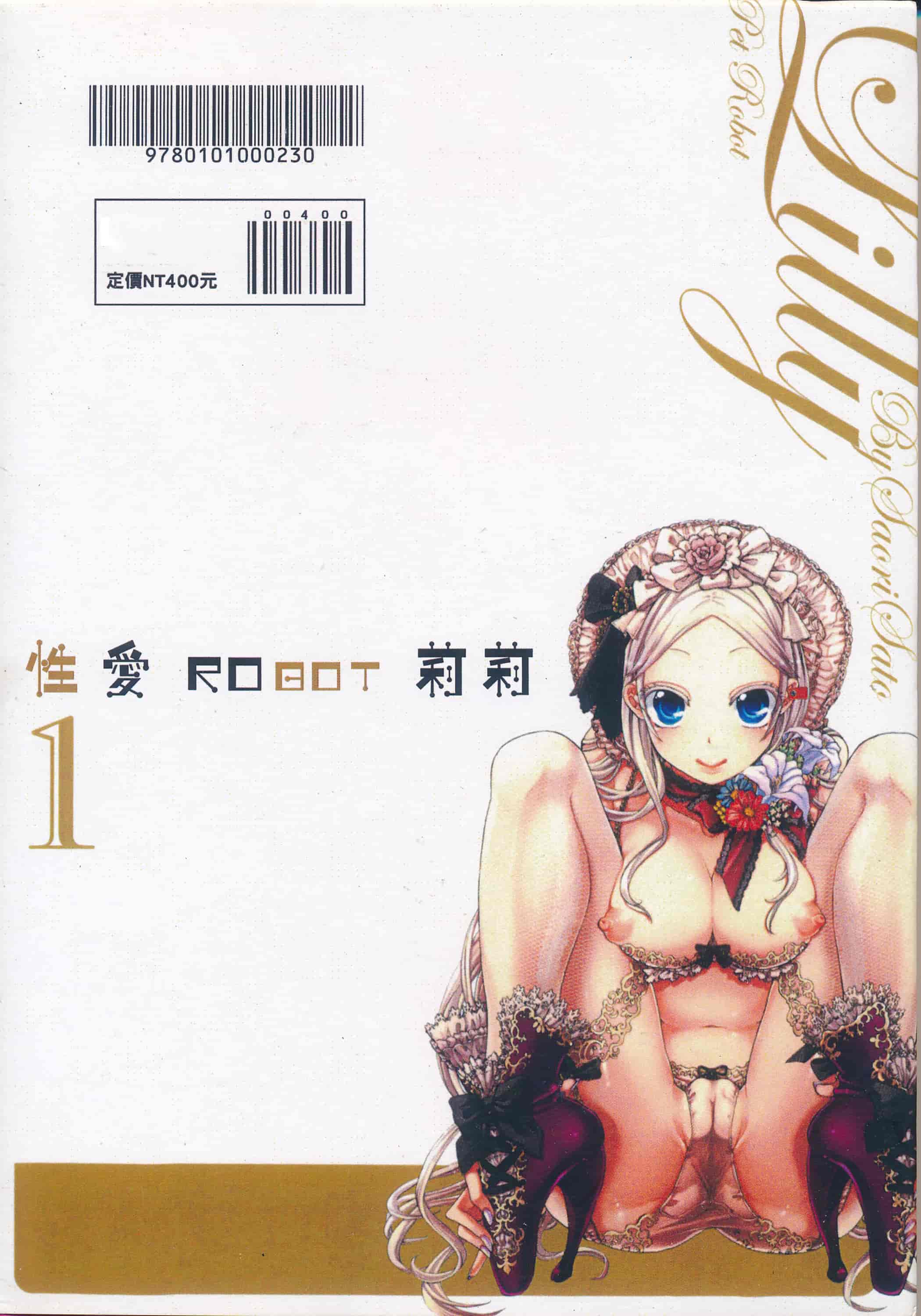 汉化版-[佐藤沙緒理] 愛玩ロボット リリィ 1 性愛ROBOT 莉莉 Vol.1_第6集