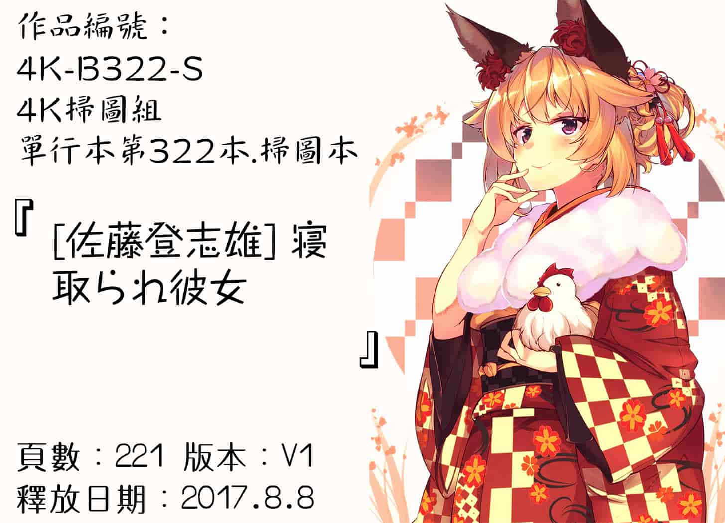 汉化版-[佐藤登志雄] 寝取られ彼女 [4K[S版]掃圖組]_第8集