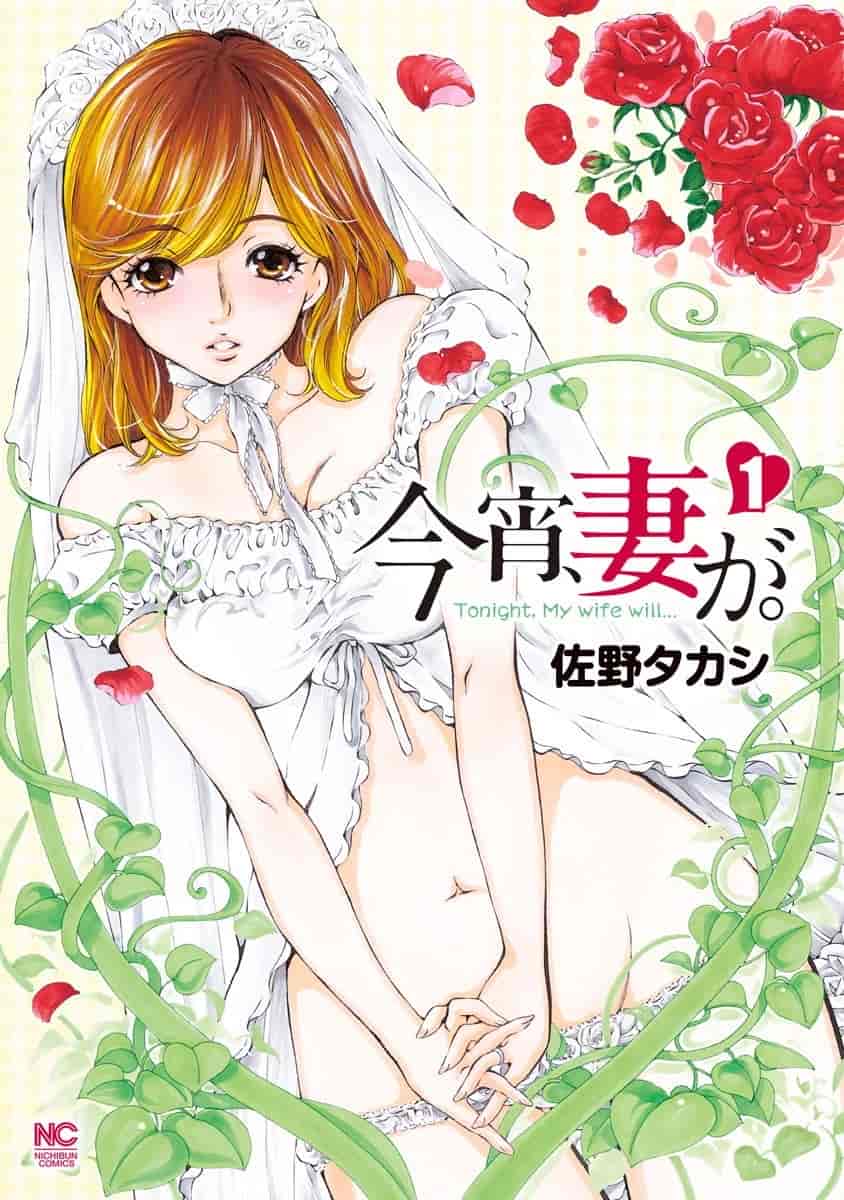 汉化版-[佐野タカシ] 今宵、妻が。 01-06_第1集
