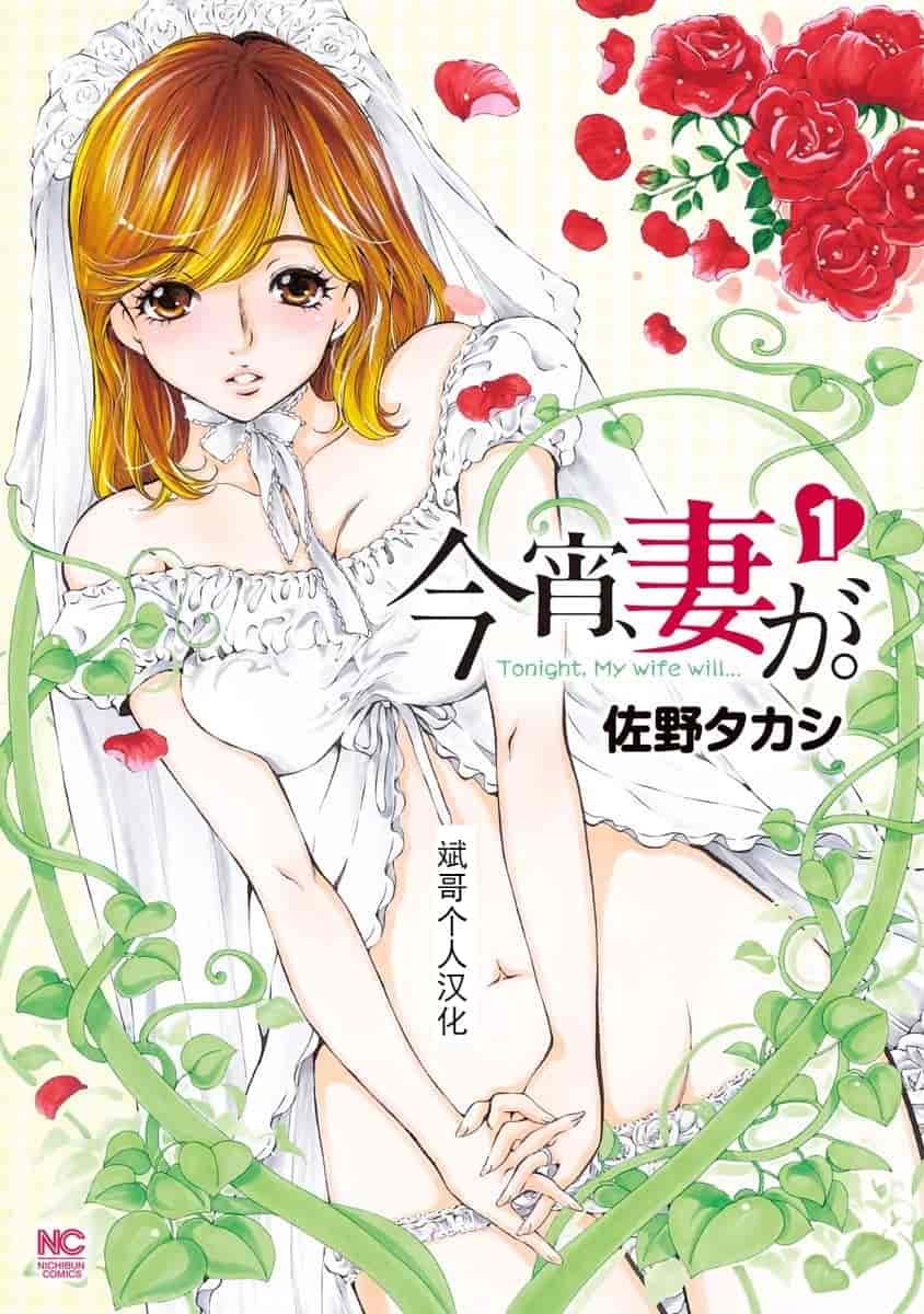 汉化版-[佐野タカシ] 今宵、妻が。 1-10_第1集