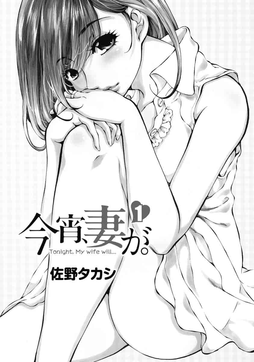 汉化版-[佐野タカシ] 今宵、妻が。 1-10_第1集