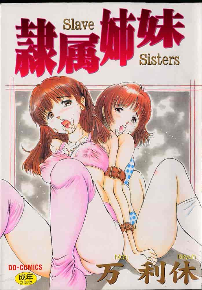 汉化版-[万利休] 隷属姉妹_第1集