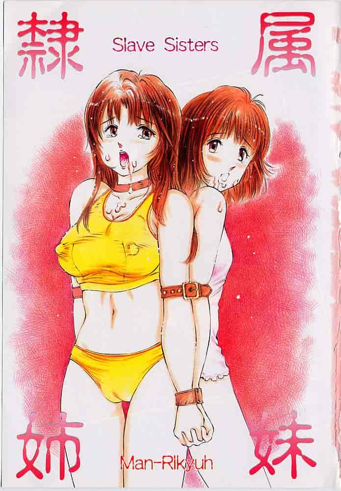 汉化版-[万利休] 隷属姉妹_第1集