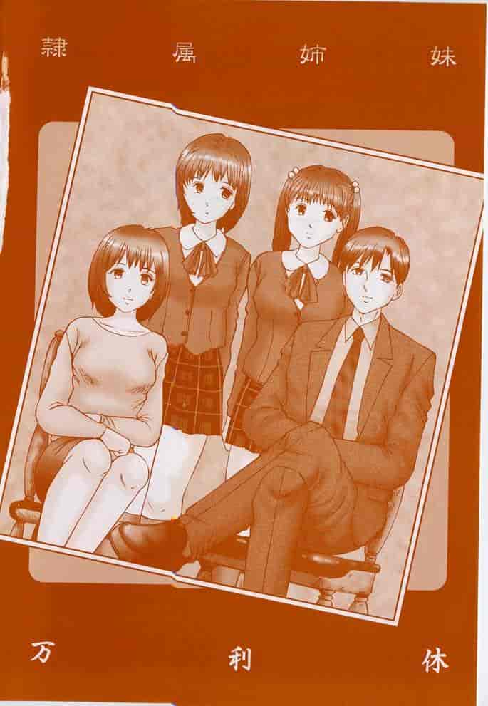 汉化版-[万利休] 隷属姉妹_第1集