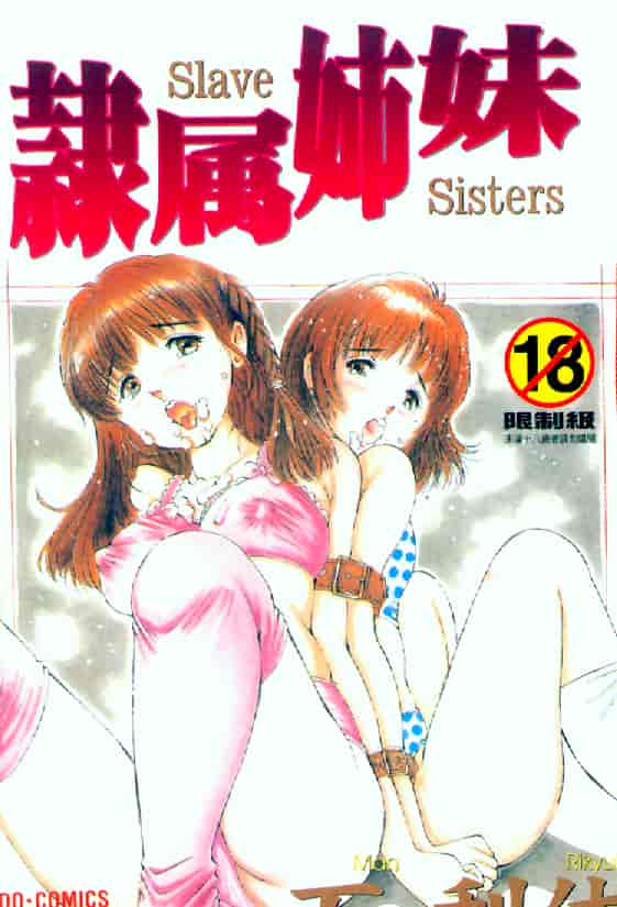 汉化版-[万利休] 隷属姉妹_第4集