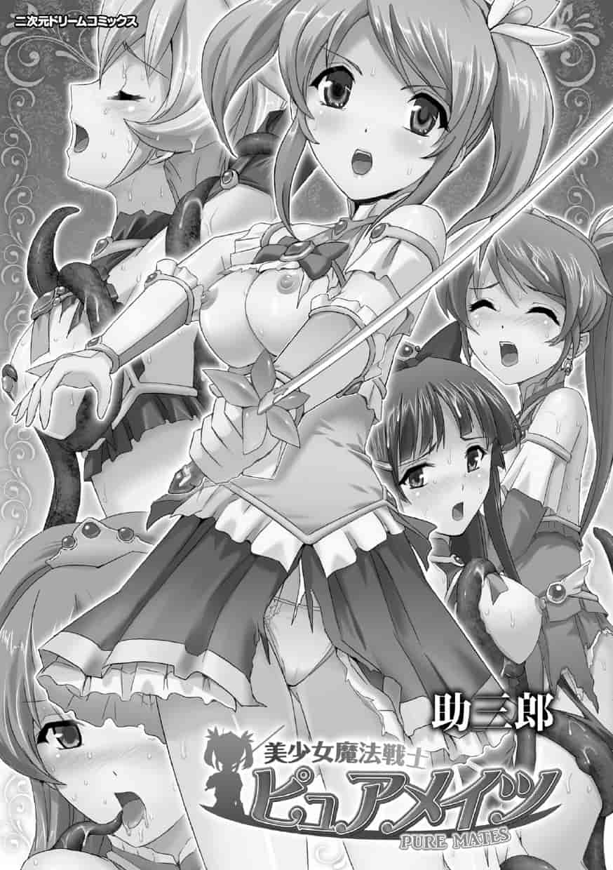 汉化版-[助三郎] 美少女魔法戦士ピュアメイツ [4K掃圖組]_第1集