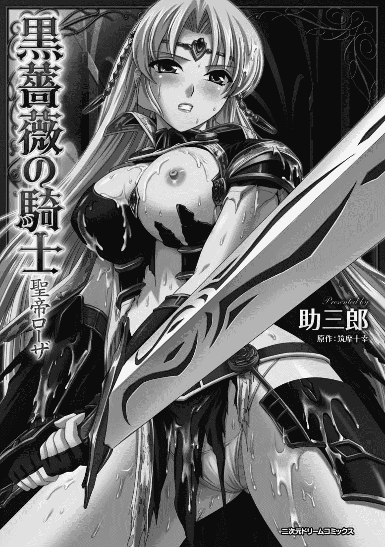 汉化版-[助三郎] 黒薔薇の騎士 ~聖帝ローザ~_第1集