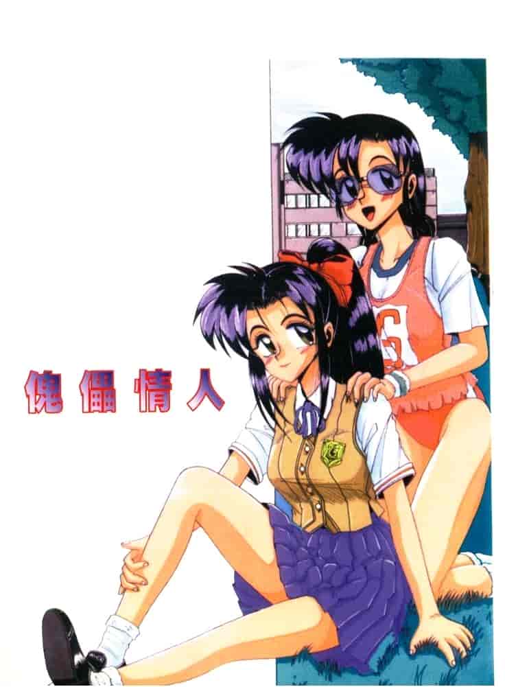 汉化版-[十六女十八女] 恋人はマリオネット_第1集