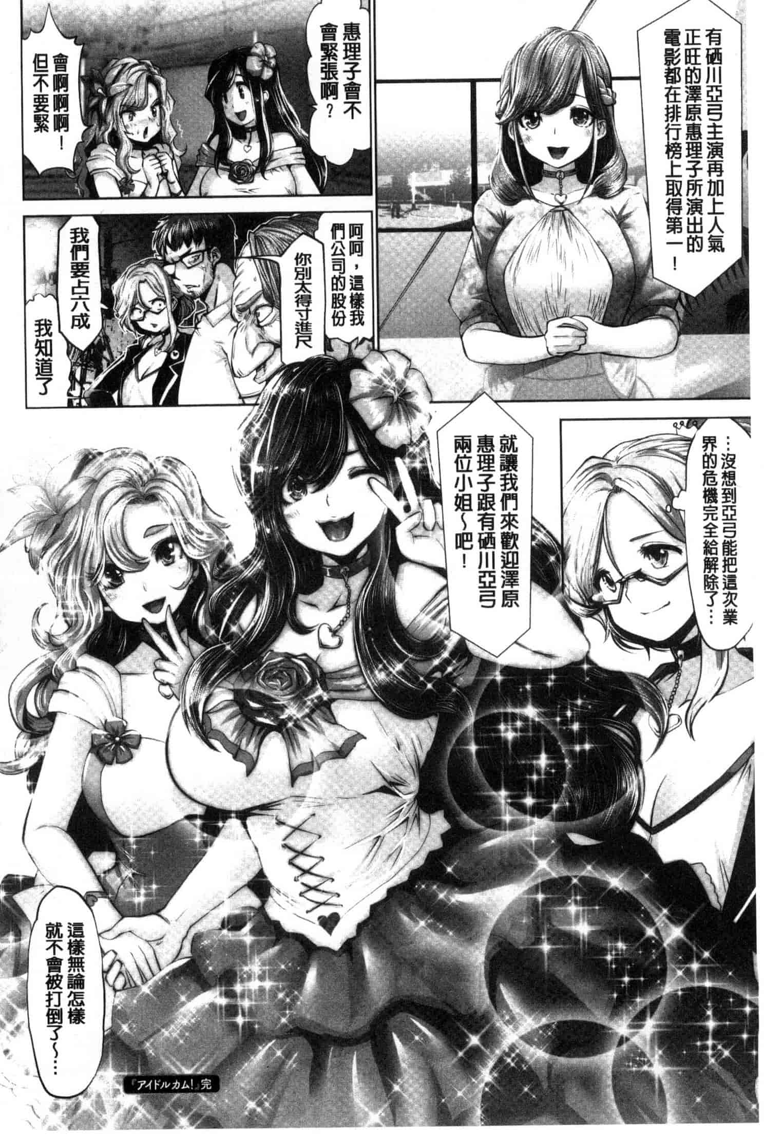 汉化版-[原作：山咲まさと 作画：双龍] アイドルカム！ 偶像明星搖搖! C3244_第8集