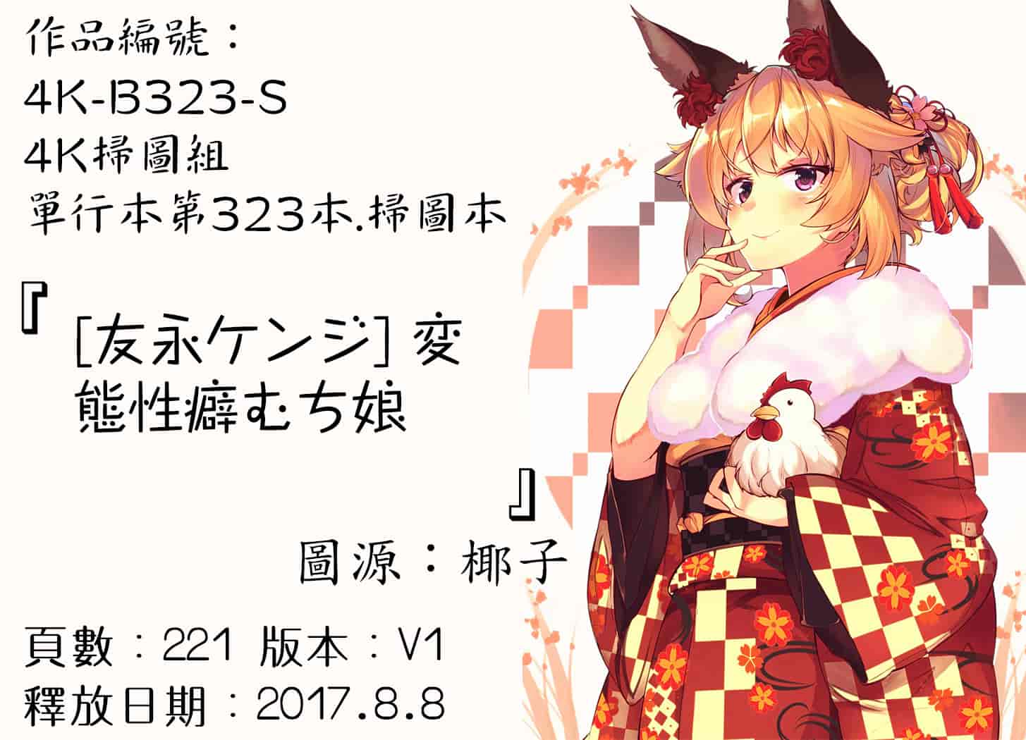 汉化版-[友永ケンジ] 変態性癖むち娘！ [4K[S版]掃圖組]_第9集