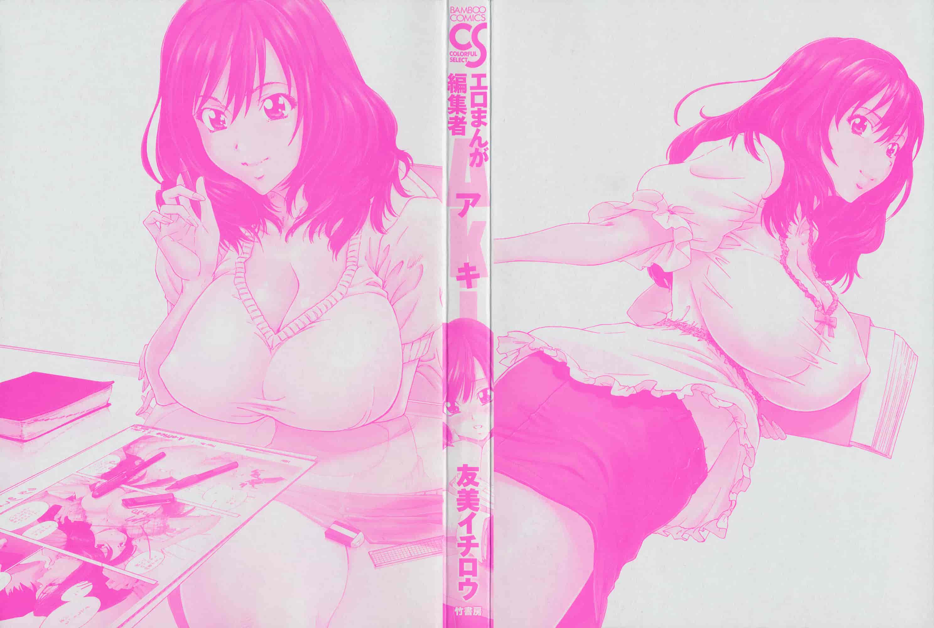 汉化版-[友美イチロウ] エロまんが編集者 Aki_第1集