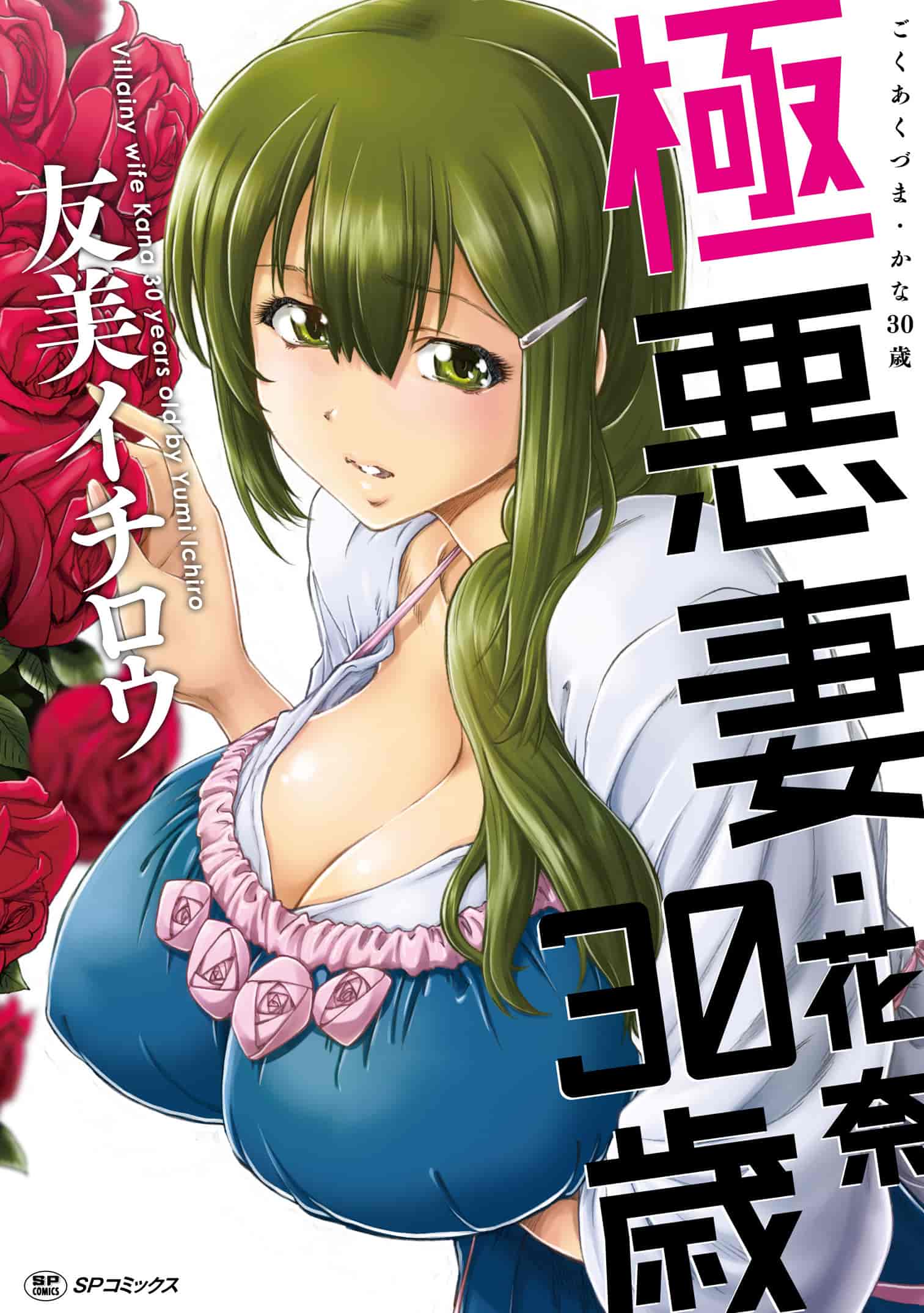 汉化版-[友美イチロウ] 極悪妻・花奈30歳_第1集