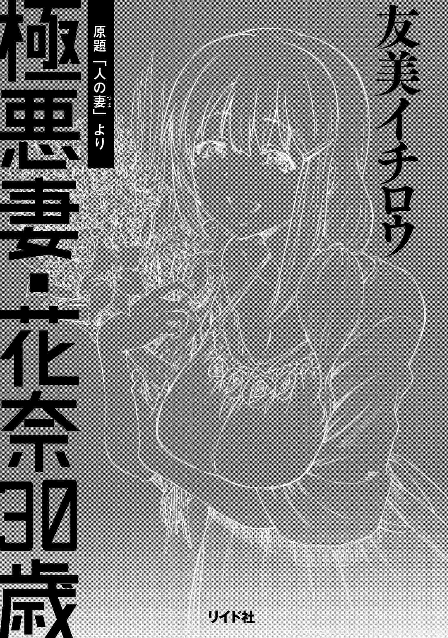 汉化版-[友美イチロウ] 極悪妻・花奈30歳_第1集
