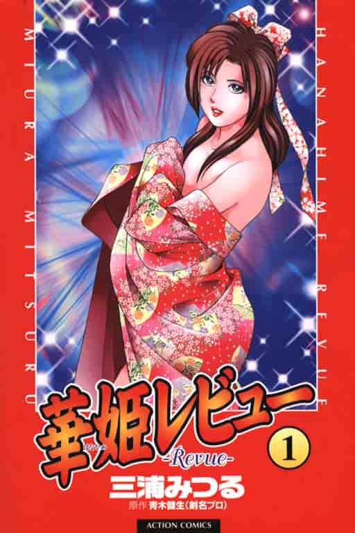 汉化版-[三浦みつる] 華姫レビュー 1_第1集
