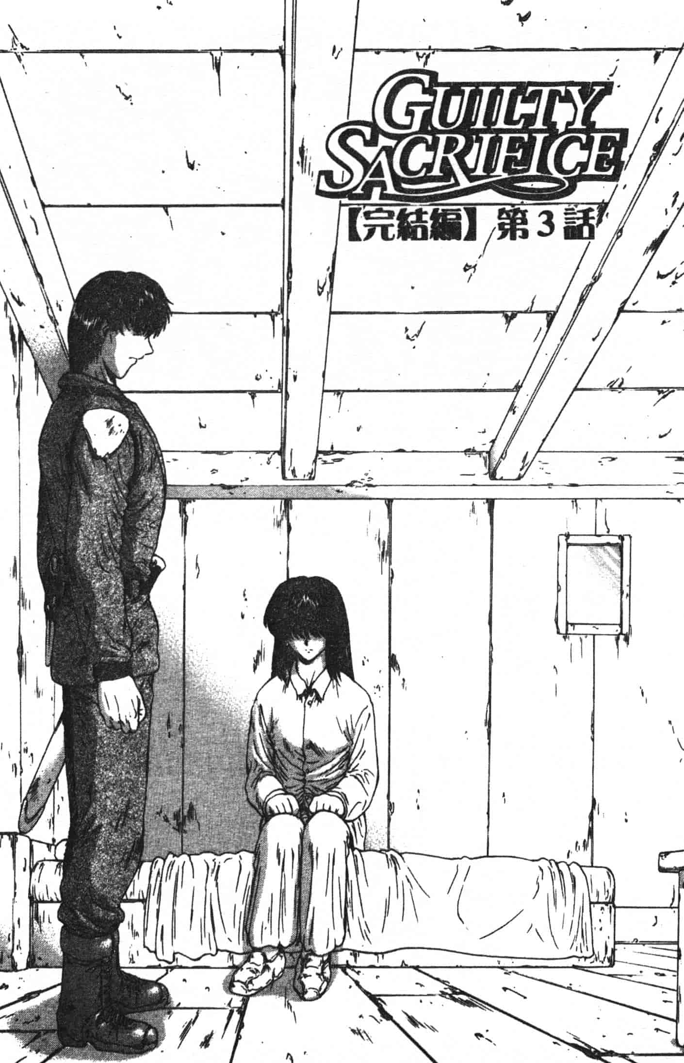 汉化版-[向正義] GUILTY SACRIFICE 完結編_第2集