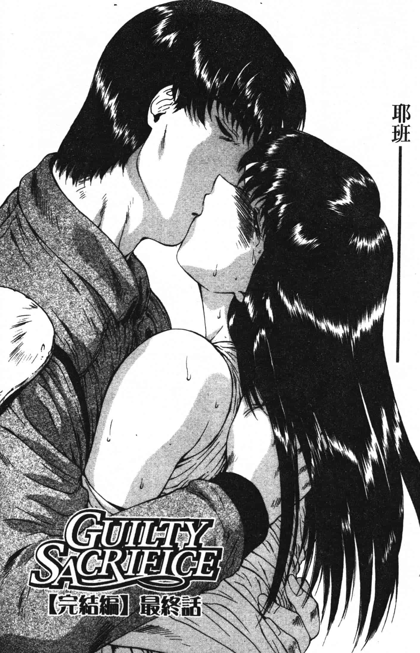 汉化版-[向正義] GUILTY SACRIFICE 完結編_第3集