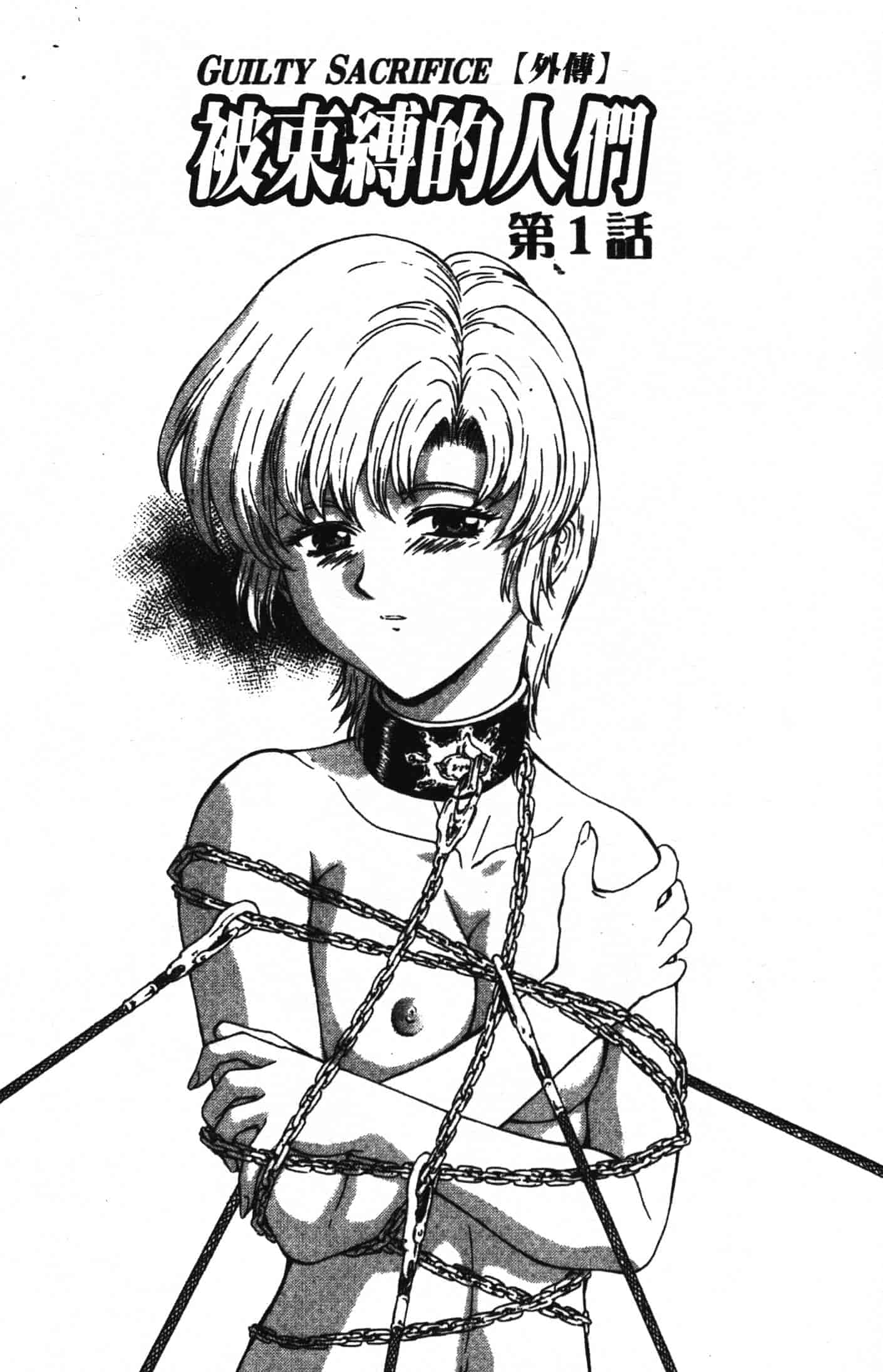 汉化版-[向正義] GUILTY SACRIFICE 完結編_第4集