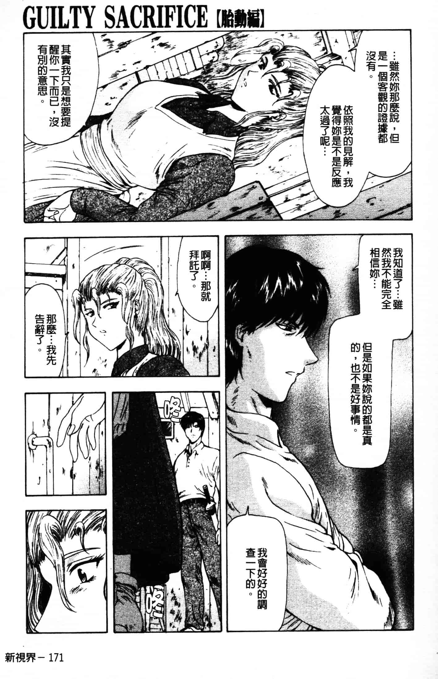 汉化版-[向正義] GUILTY SACRIFICE 胎動編_第8集
