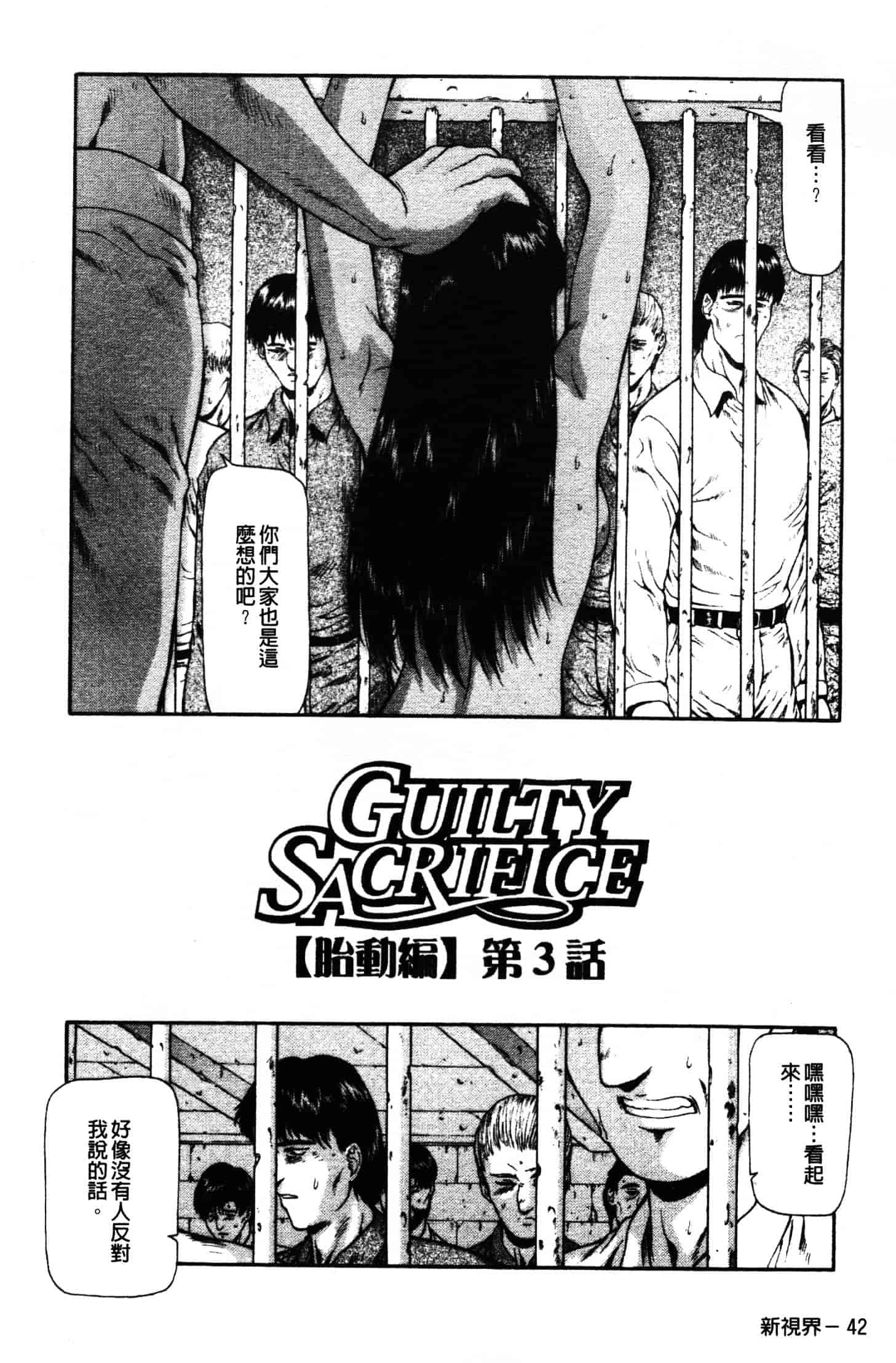 汉化版-[向正義] GUILTY SACRIFICE 胎動編_第2集
