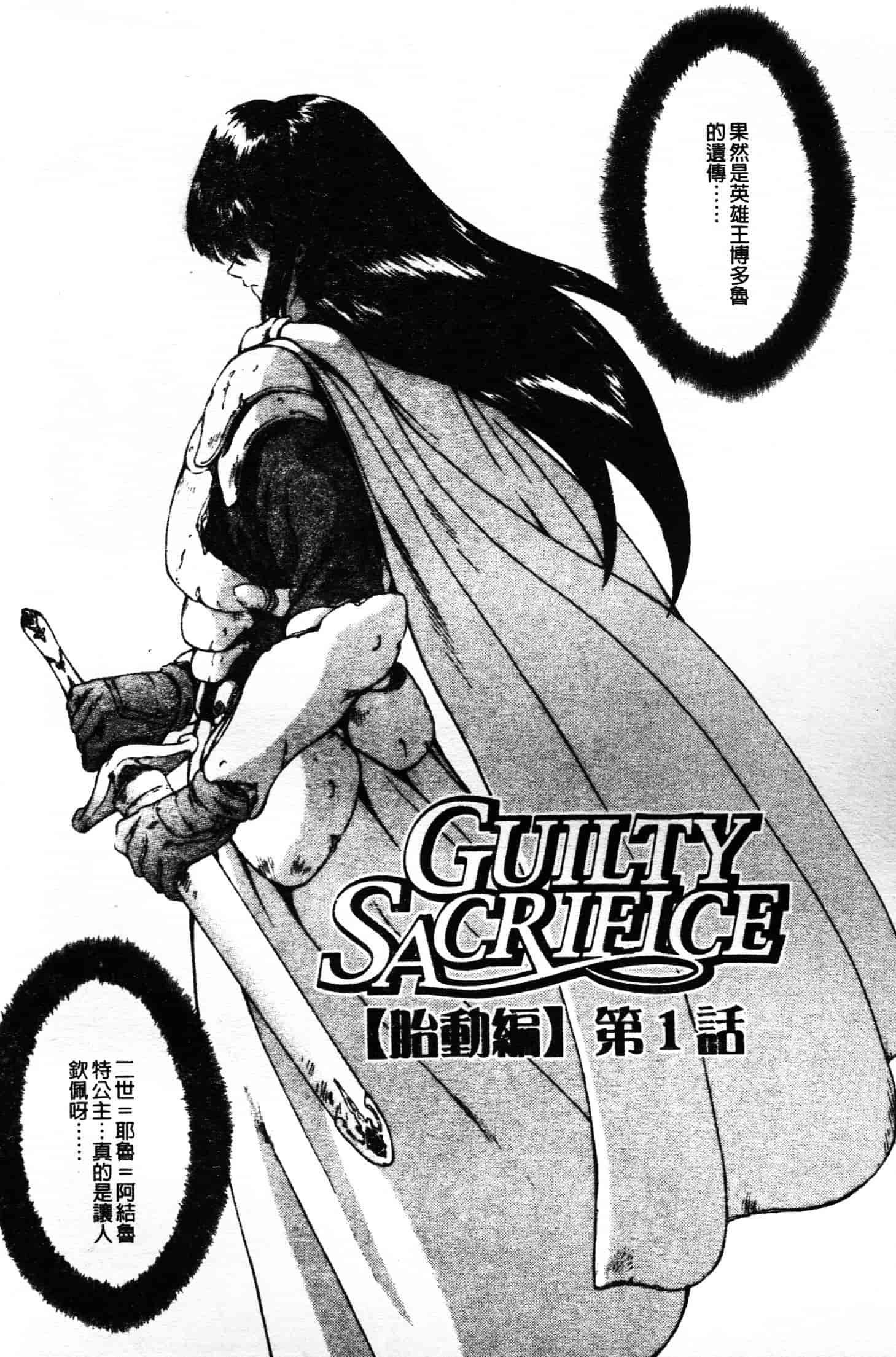 汉化版-[向正義] GUILTY SACRIFICE 胎動編_第1集