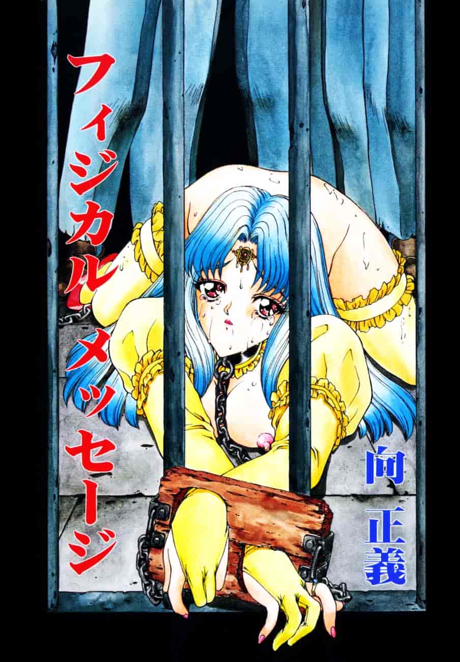 汉化版-[向正義] フィジカルメッセージ_第1集