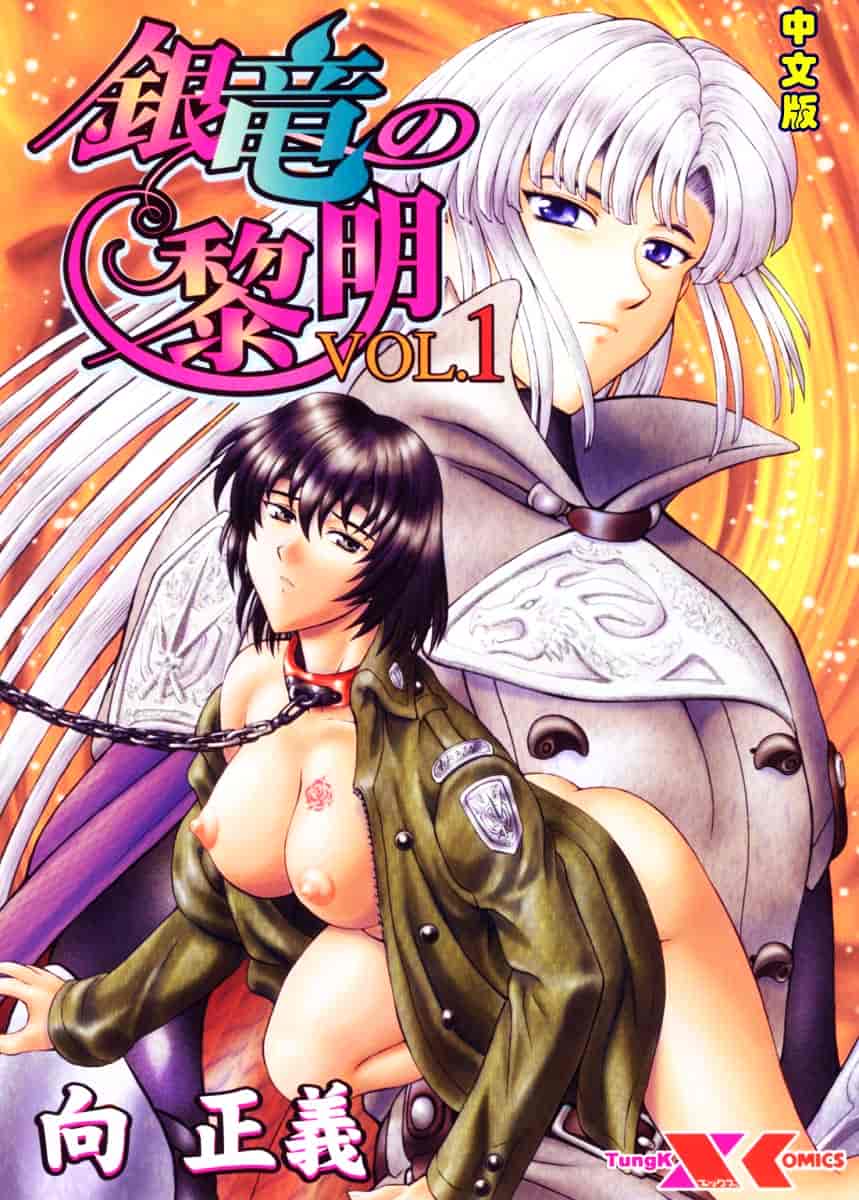 汉化版-[向正義] 銀竜の黎明 Vol.1_第1集