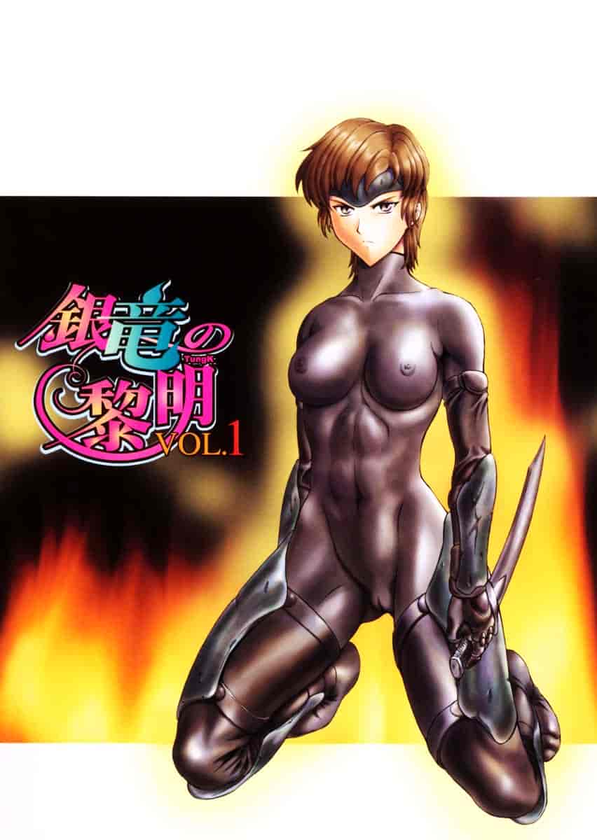 汉化版-[向正義] 銀竜の黎明 Vol.1_第8集