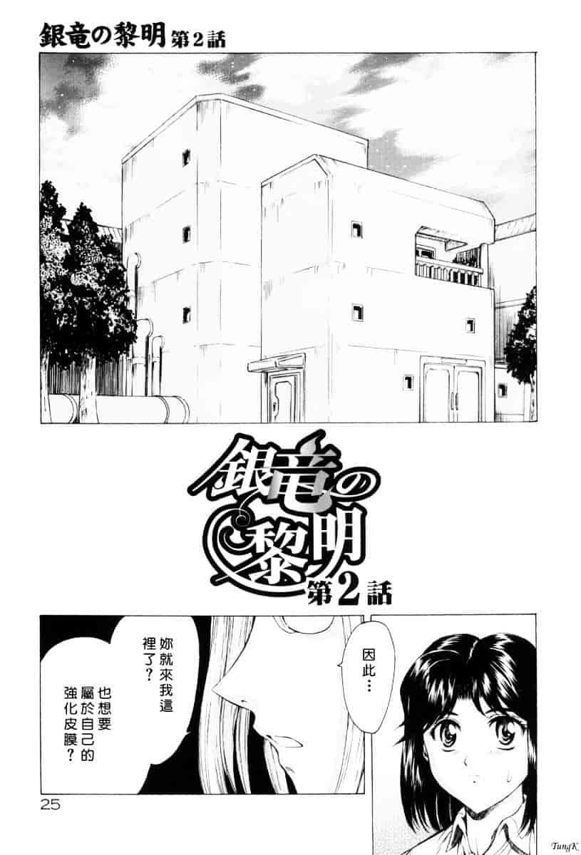 汉化版-[向正義] 銀竜の黎明 Vol.1_第2集