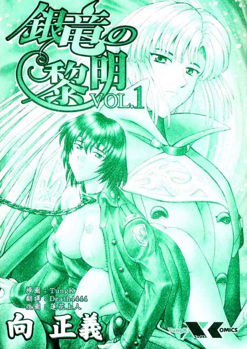 汉化版-[向正義] 銀竜の黎明 Vol.1_第1集