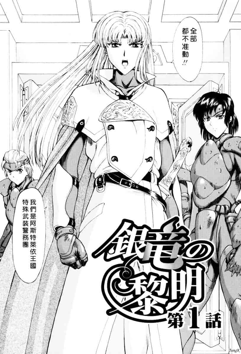 汉化版-[向正義] 銀竜の黎明 Vol.1_第1集