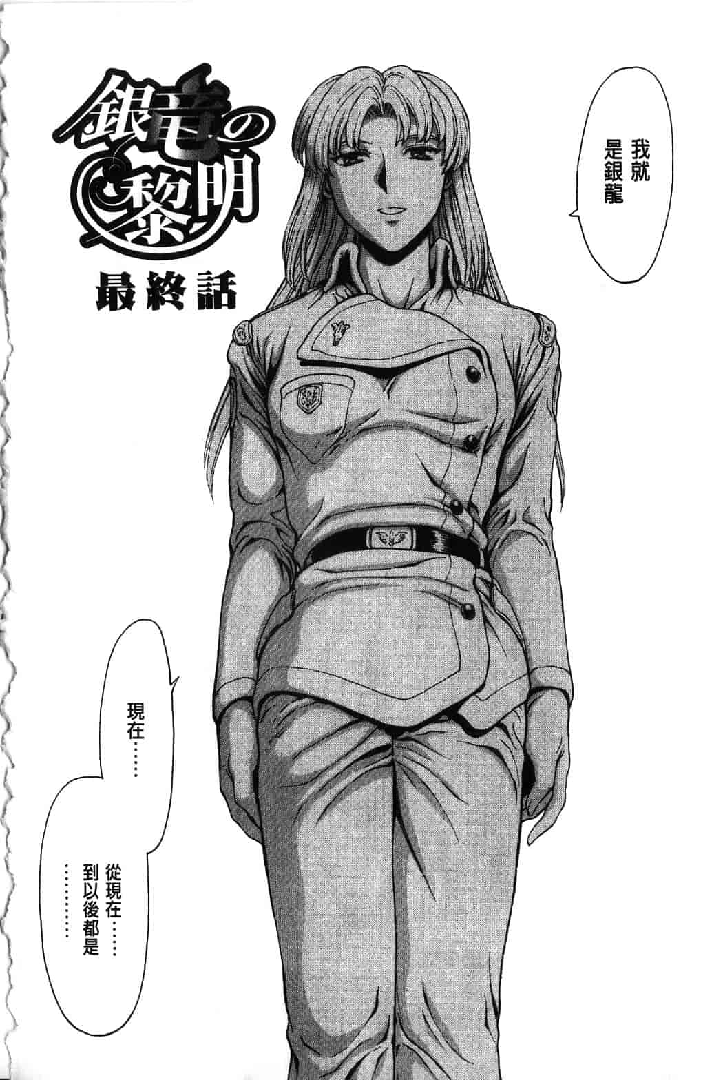 汉化版-[向正義] 銀竜の黎明 Vol.4_第10集