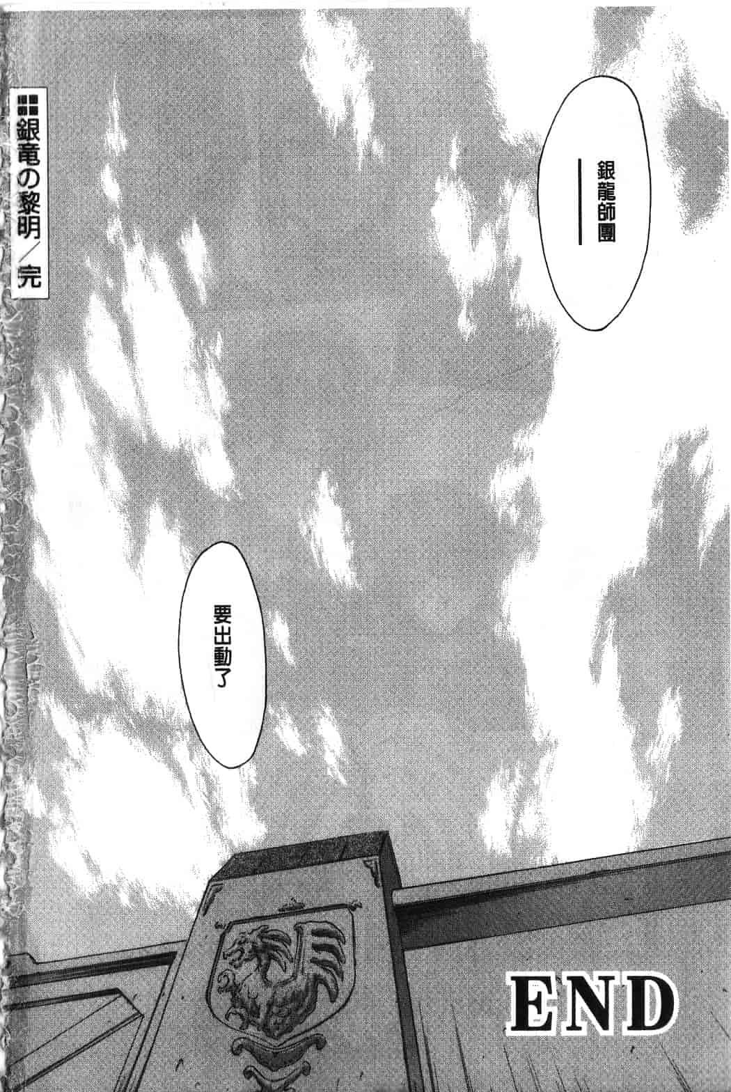 汉化版-[向正義] 銀竜の黎明 Vol.4_第10集
