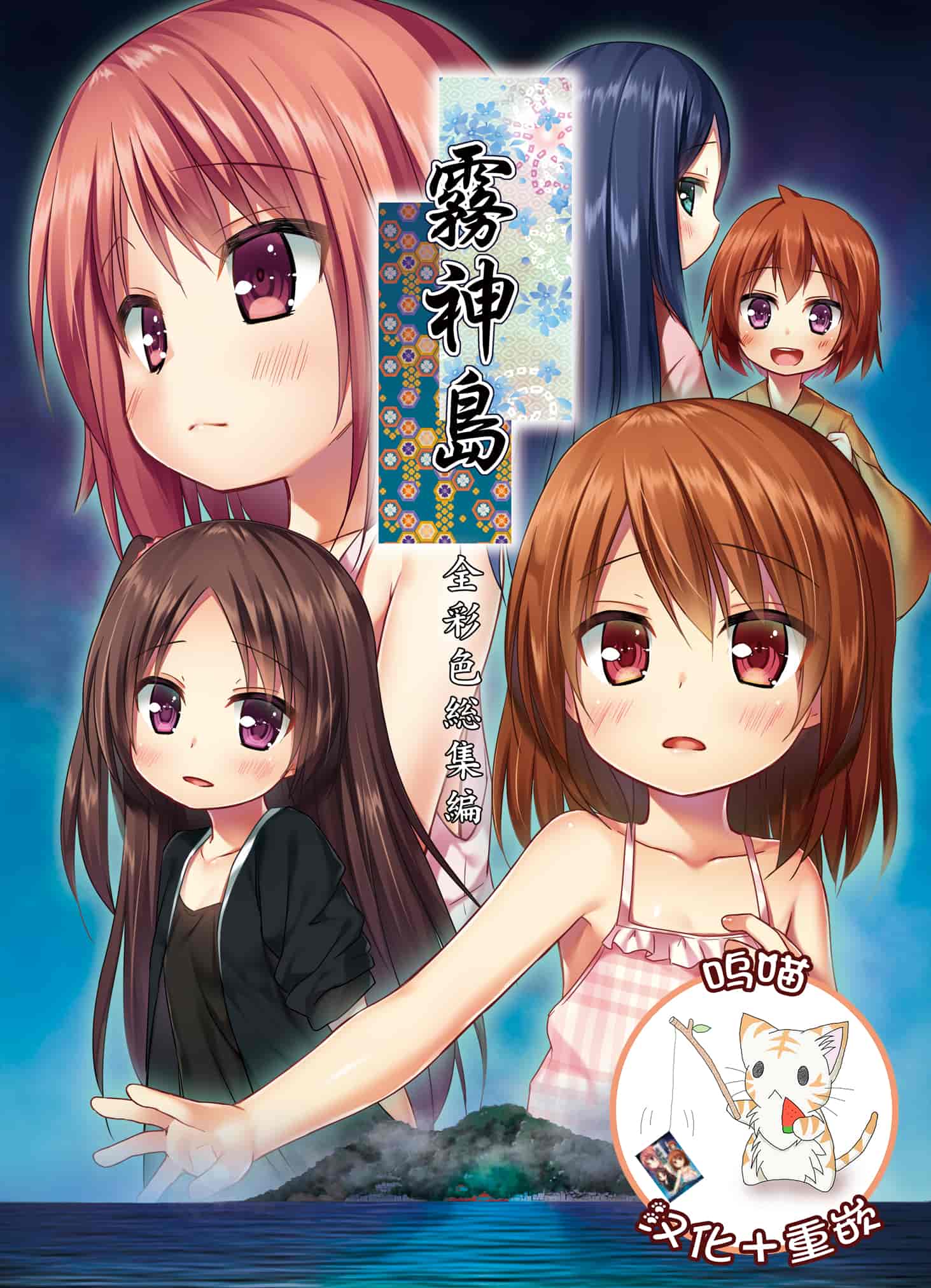 汉化版-[呜喵个人汉化重嵌] (C93) [ノラネコノタマ (雪野みなと)] 霧神島 全彩色総集 [完整版]_第1集