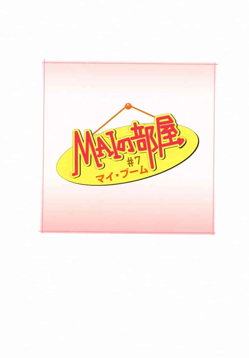 汉化版-[唯登詩樹] MAIの部屋 第01集 [中文化]_第2集